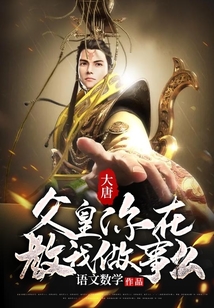 大唐：父皇，你在教我做事么