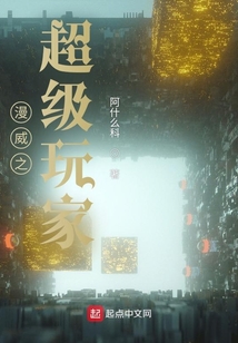 漫威之超级玩家