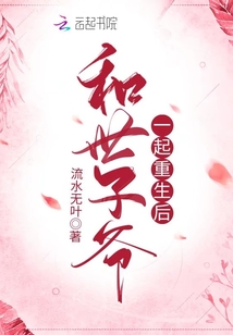 和世子爺一起重生后