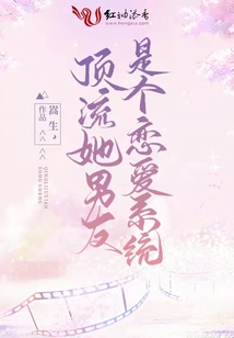 頂流她男友是個(gè)戀愛(ài)系統(tǒng)