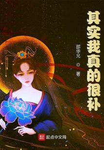 其實我真的很補