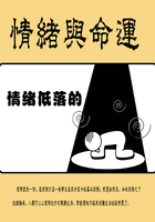 情緒與命運(yùn)在線閱讀