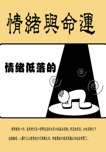 情緒與命運