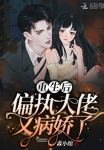 重生后偏執大佬又病嬌了