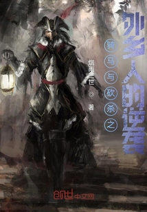 騎馬與砍殺之外鄉人的逆襲