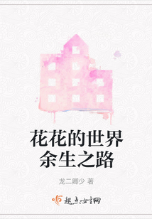 花花的世界余生之路