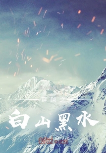 穿越之白山黑水