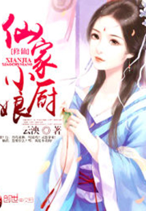 仙家小厨娘
