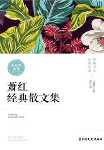 蕭紅經典散文集（中國名家經典集）