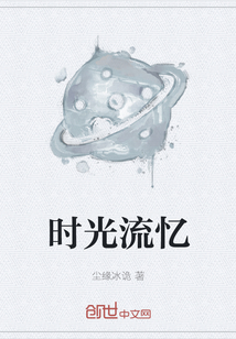 時光流憶