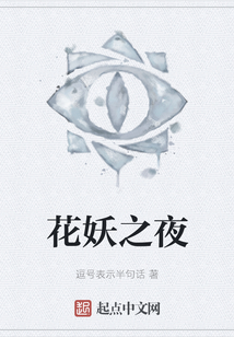 花妖之夜