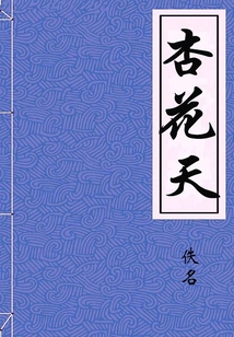 杏花天（典藏）