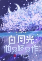 白月光他又嬌又作在線閱讀