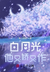 白月光他又嬌又作