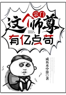 宗门:这个师尊有亿点苟 cover