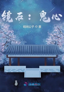 鏡石：鬼心