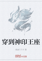 穿到神印王座在线阅读
