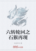 六转轮回之石猴再现在线阅读