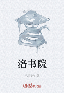 洛書院