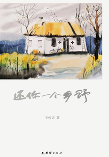 還你一個鄉野