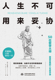 人生不可用來妥協