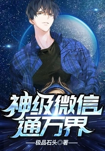 神级微信通万界 封面