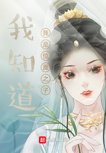 我知道我是位面之子