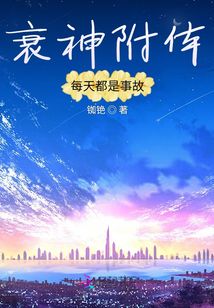 衰神附体,每天都是事故