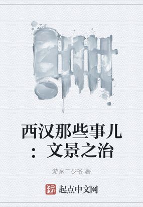 西汉那些事儿:文景之治在线阅读