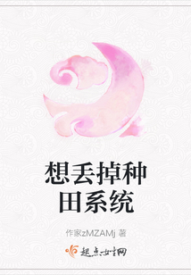 想丢掉种田系统