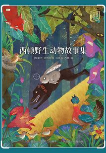 西頓野生動物故事集（童趣文學經典名著閱讀）