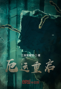 厄運重啟
