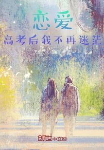 戀愛：高考后我不再迷茫