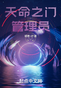 天命之門管理員