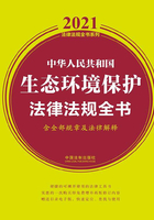 中华人民共和国生态环境保护法律法规全书（含全部规章及法律解释）（2021年版）