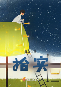 拾實(shí)