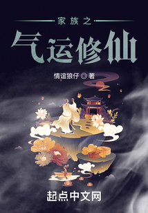家族之氣運(yùn)修仙