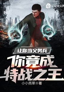 让你当义务兵，你竟成特战之王在线阅读