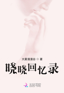 曉曉回憶錄