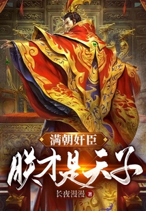 滿朝奸臣，朕！才是天子