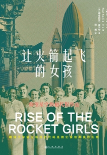 讓火箭起飛的女孩