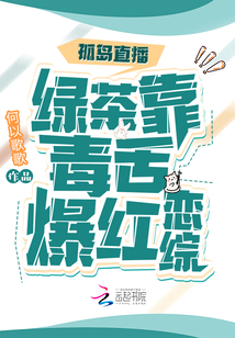 孤島直播：綠茶靠毒舌爆紅戀綜