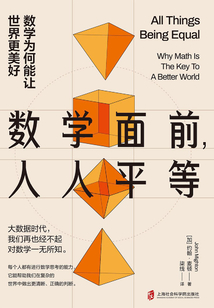 數學面前,人人平等:數學為何能讓世界更美好