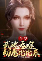 斗羅：武魂吞噬，初戀比比東在線閱讀