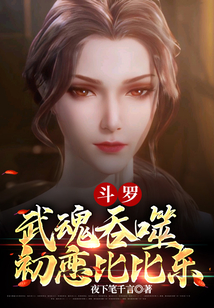斗羅：武魂吞噬，初戀比比東