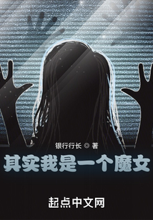 其实我是一个魔女 cover