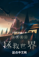 靠黑魔法拯救世界在線閱讀