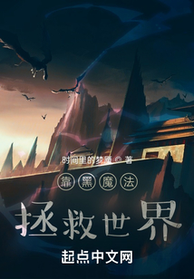 靠黑魔法拯救世界