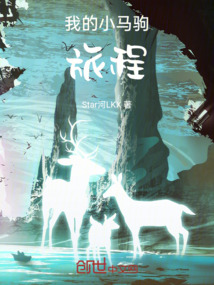 我的小馬駒：旅程