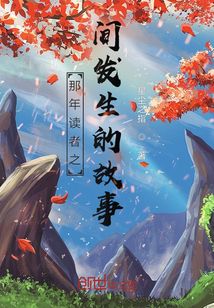那年讀者之間發生的故事